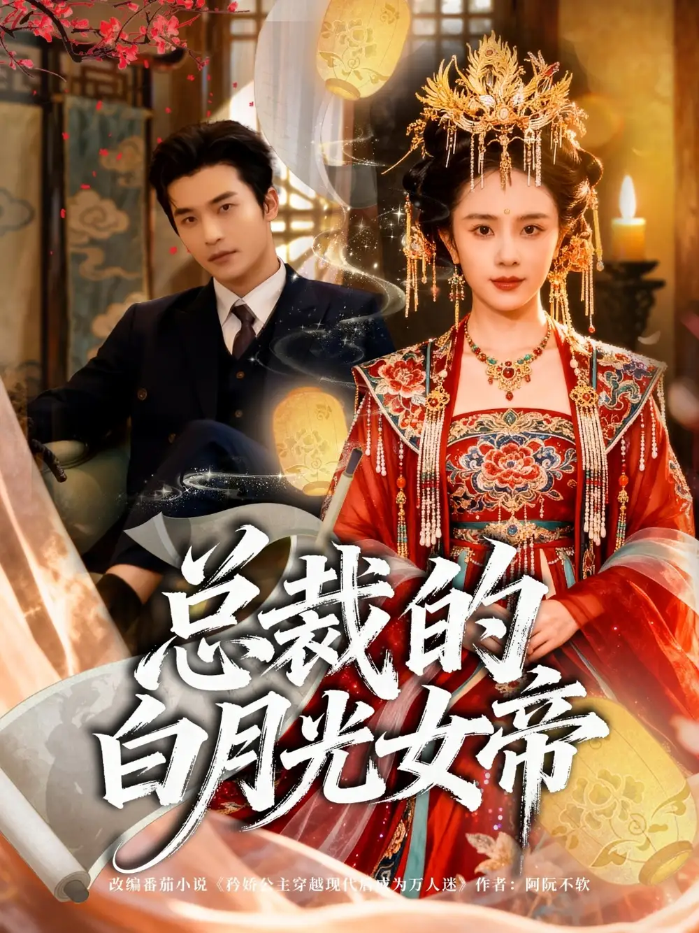 短剧《总裁的白月光女帝》全集完整版高清免费在线观看