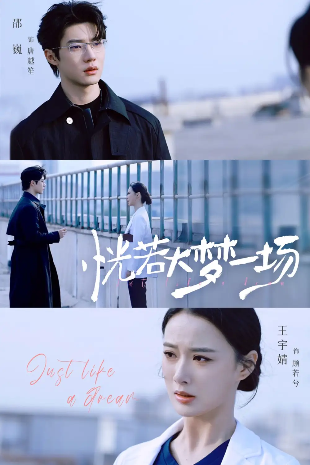 恍若大梦一场(53集)邵巍&王宇婧高清海报图片 恍若大梦一场(53集)邵巍&王宇婧海报