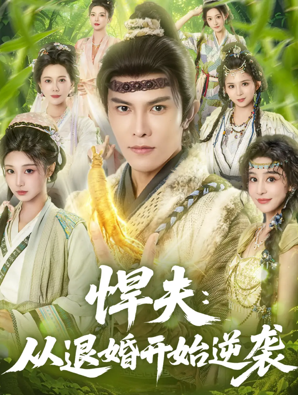 短剧《悍夫从退婚开始逆袭》全集完整版高清免费在线观看