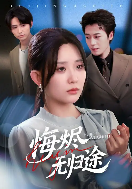 短剧《悔烬无归途》全集完整版高清免费在线观看