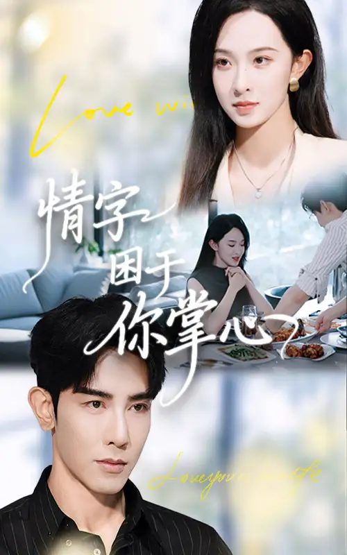 情字困于你掌心(62集)张艺霖&马星硕高清海报图片 情字困于你掌心(62集)张艺霖&马星硕海报