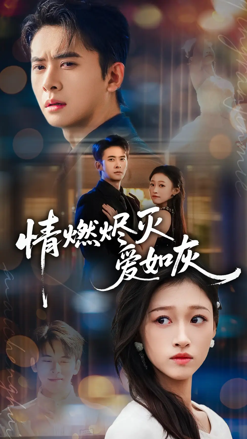 情燃烬灭爱如灰(62集)刘渝展&卓颐高清海报图片 情燃烬灭爱如灰(62集)刘渝展&卓颐海报