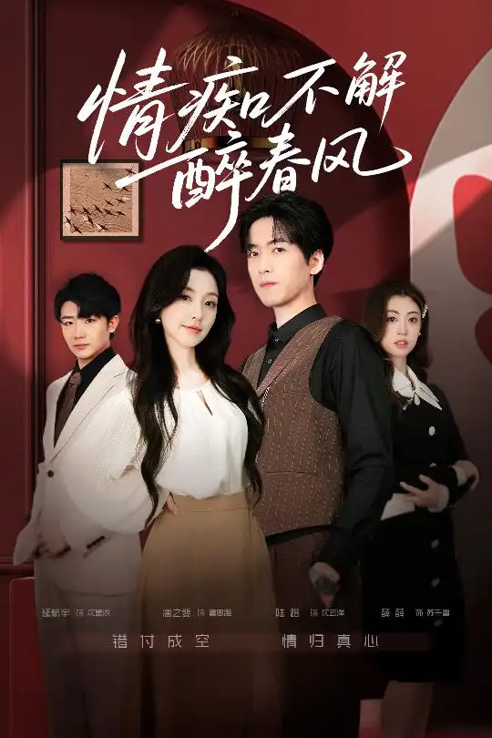 情痴不解醉春风（80集）陆路＆唐之斐海报