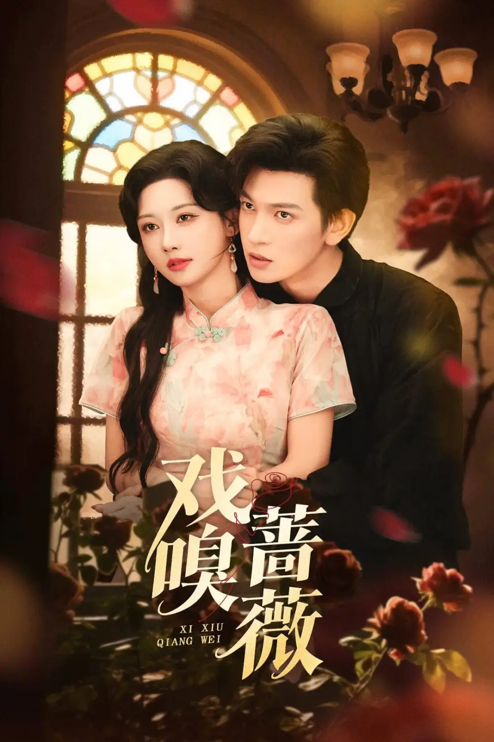 短剧《戏嗅蔷薇》全集完整版高清免费在线观看