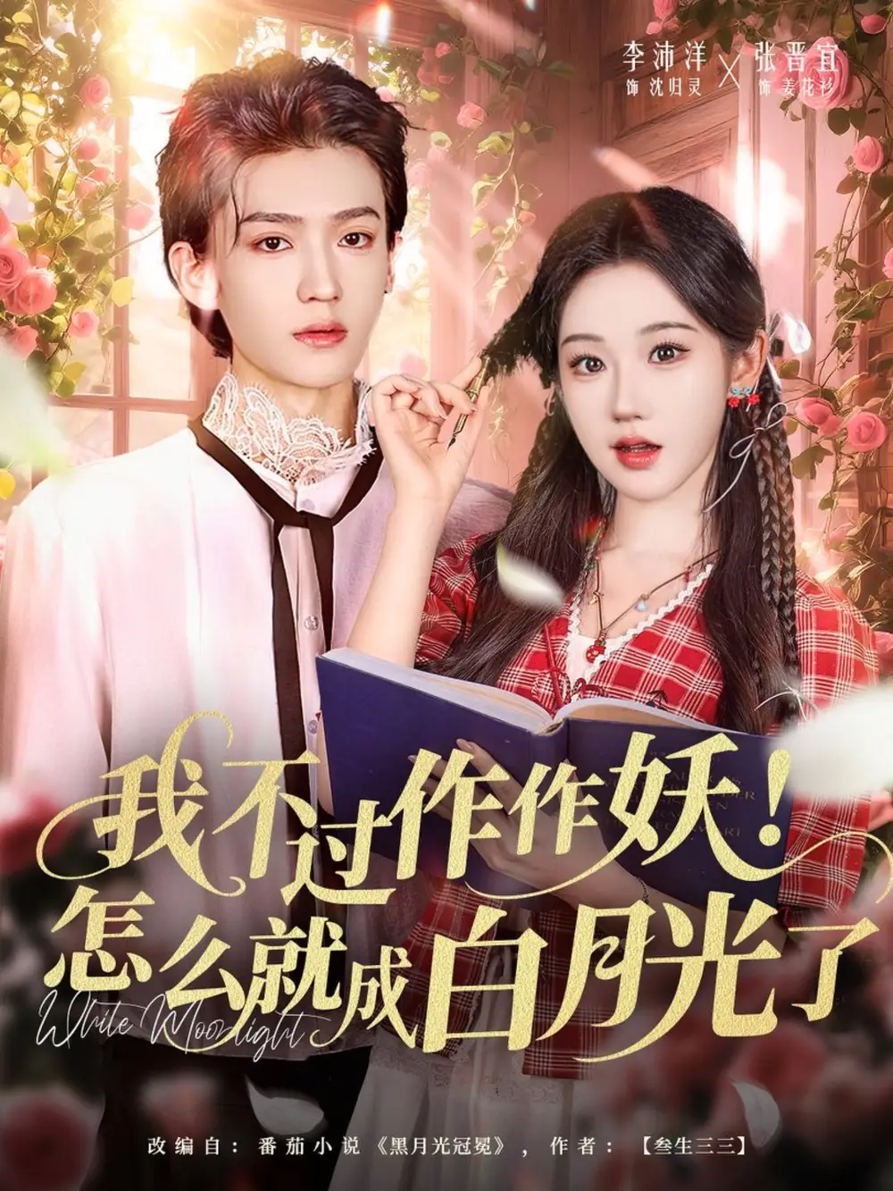 我不过作作妖!怎么就成白月光了(68集)李沛洋&张晋宜高清海报图片 我不过作作妖!怎么就成白月光了(68集)李沛洋&张晋宜海报