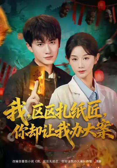 我区区扎纸匠你却让我办大案（80集）王冠彭＆马铭婕海报