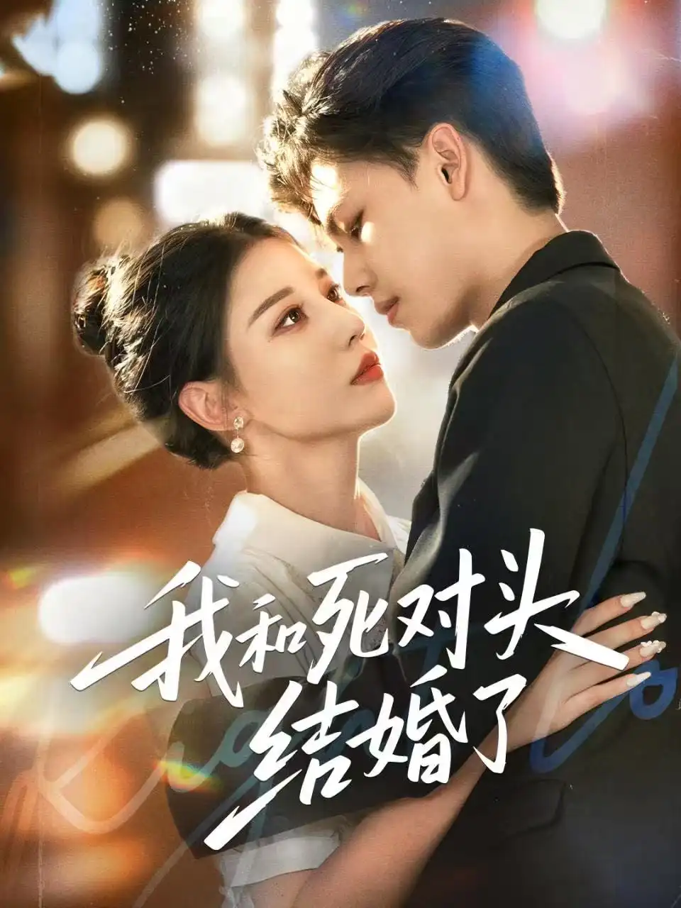 短剧《我和死对头结婚了》全集完整版高清免费在线观看