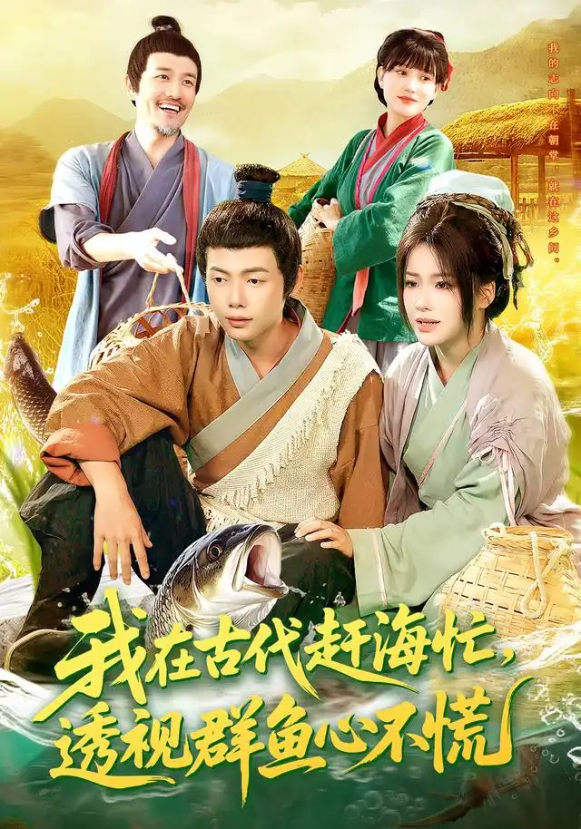 短剧《我在古代赶海忙透视群鱼心不慌》全集完整版高清免费在线观看