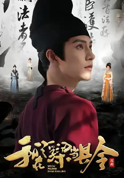 我在浮梁当县令（77集）黄宥天＆胡星闵海报