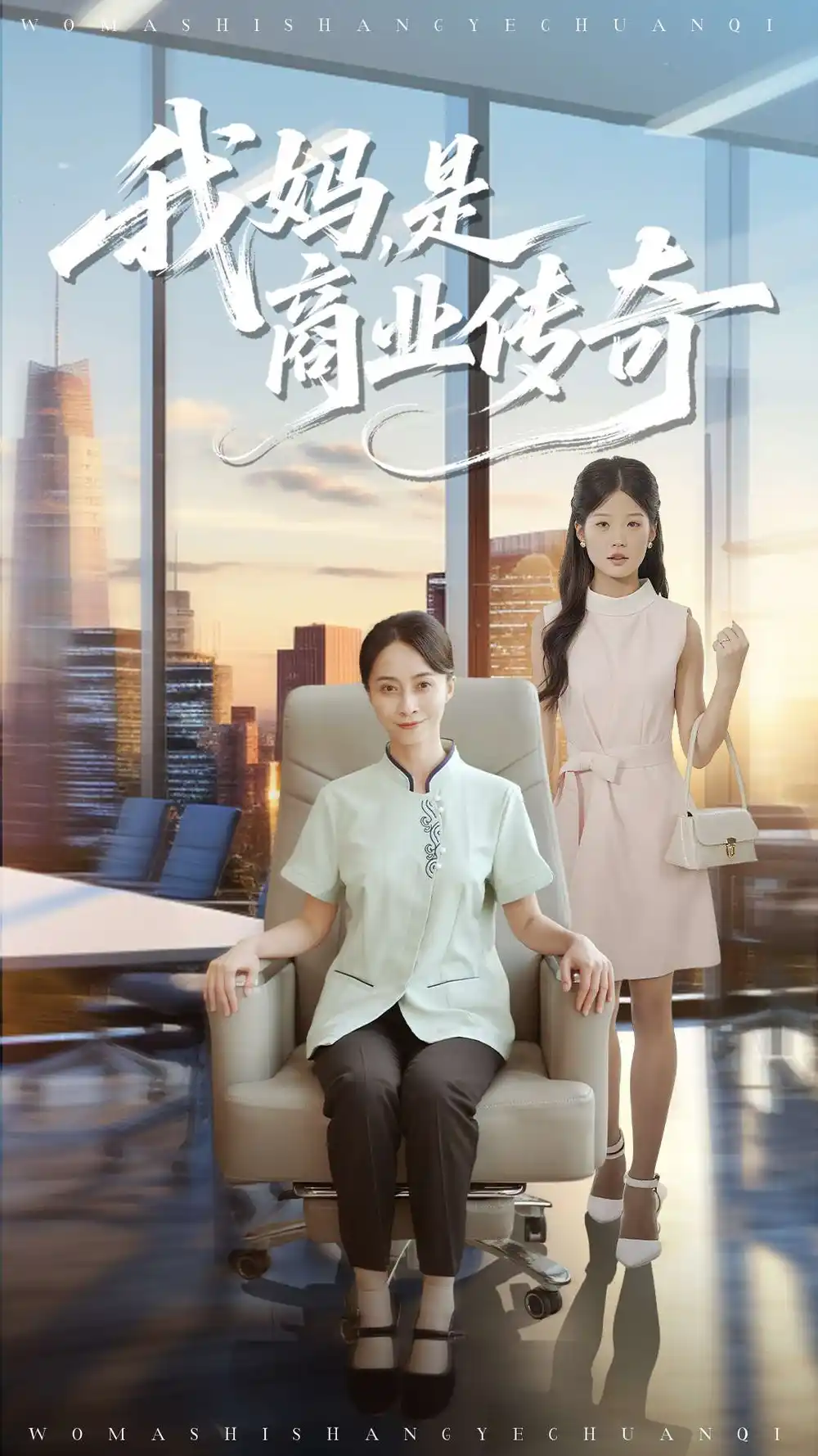 短剧《我妈是商业传奇》全集完整版高清免费在线观看