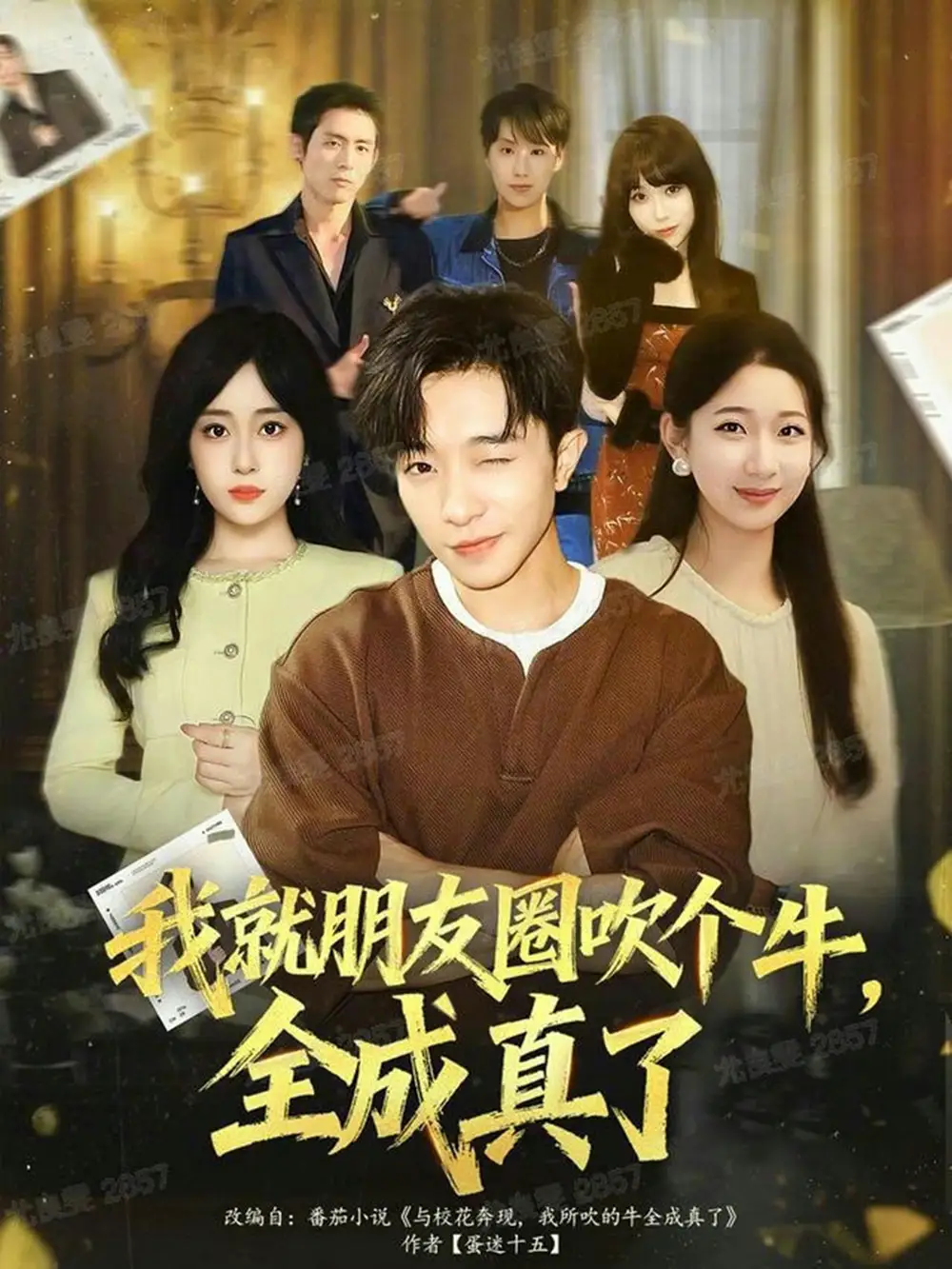 我就朋友圈吹个牛全成真了(80集)刘昊雨&沈南姝高清海报图片 我就朋友圈吹个牛全成真了(80集)刘昊雨&沈南姝海报