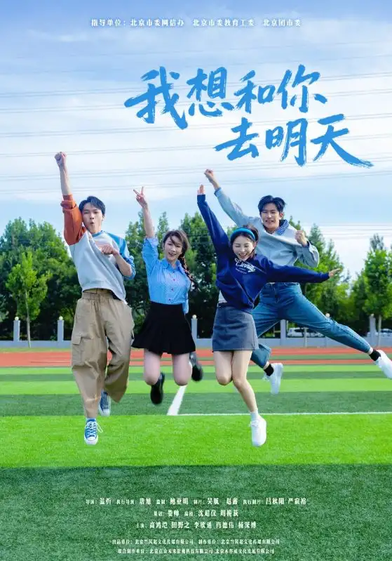 短剧《我想和你去明天》全集完整版高清免费在线观看