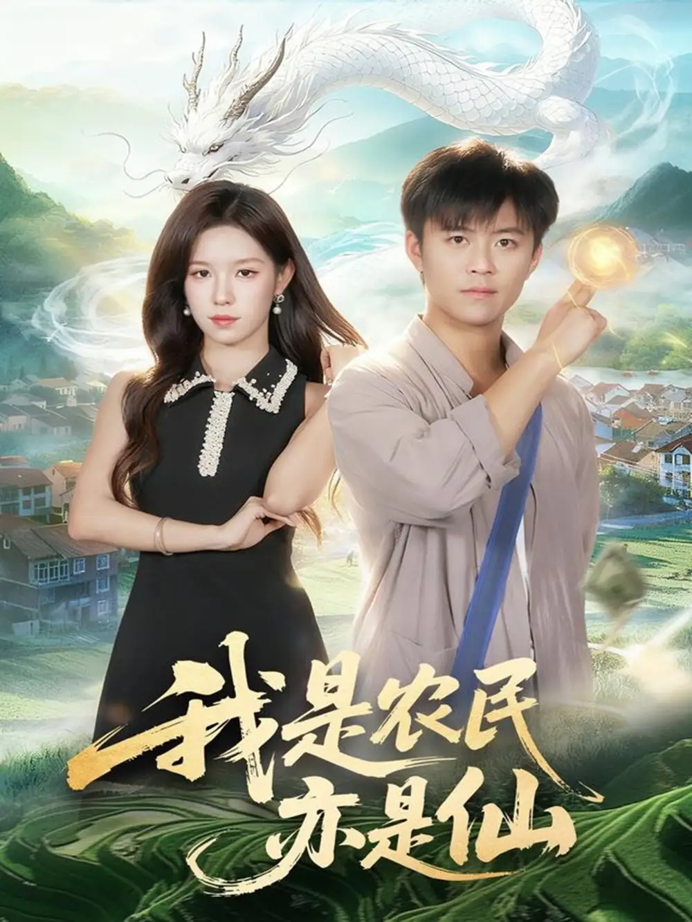 短剧《我是农民亦是仙》全集完整版高清免费在线观看