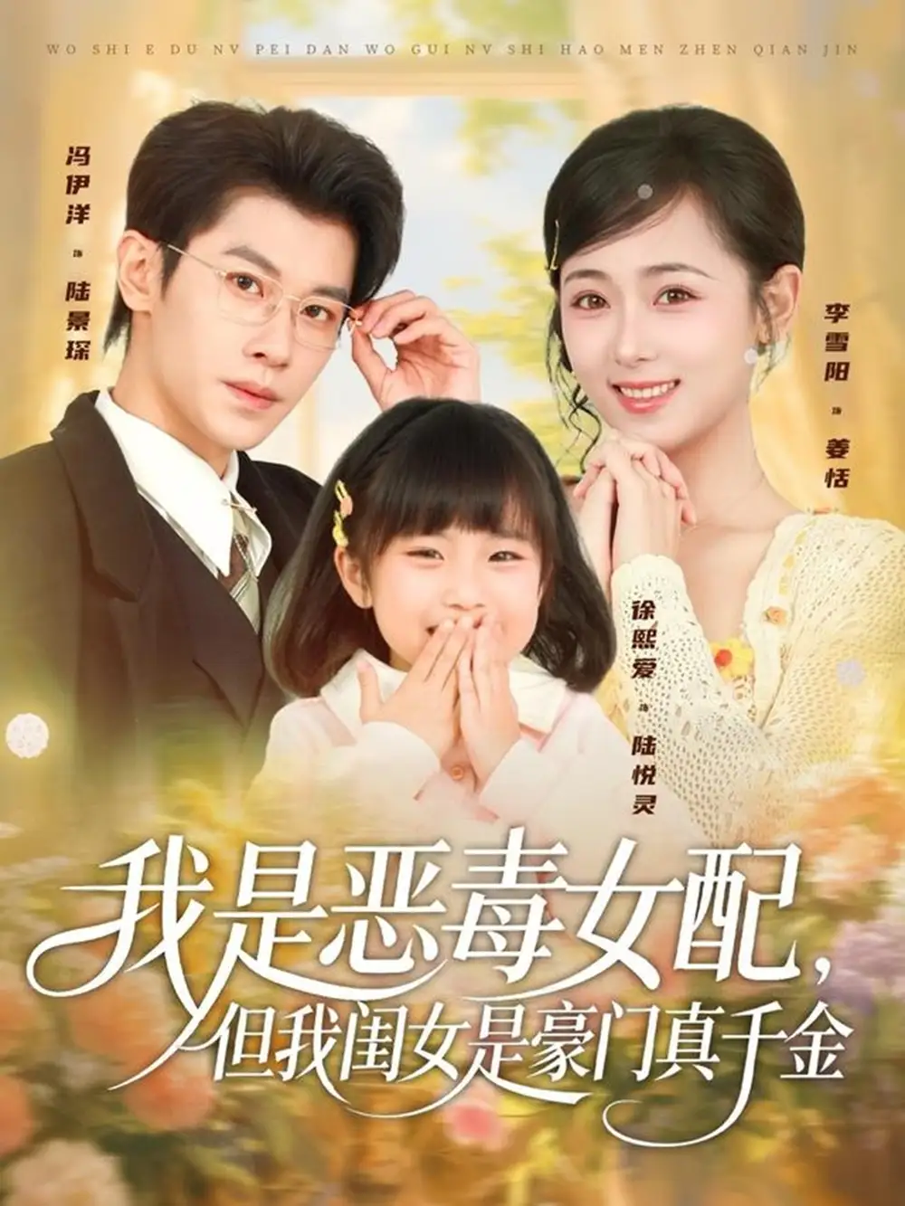短剧《我是恶毒女配，但我闺女是豪门真千金》全集完整版高清免费在线观看