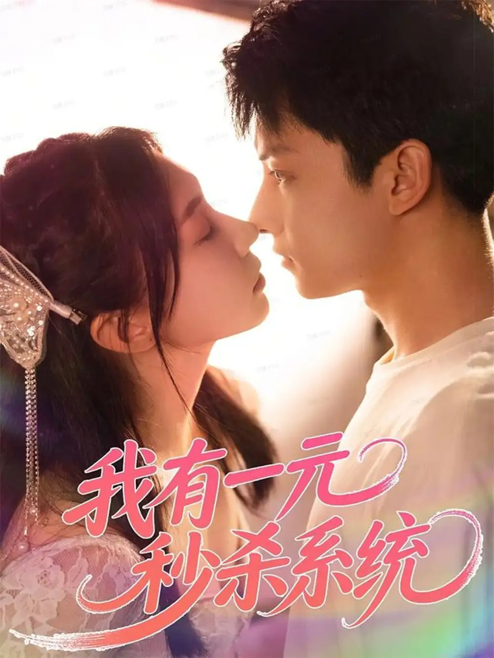 短剧《我有一元秒杀系统》全集完整版高清免费在线观看