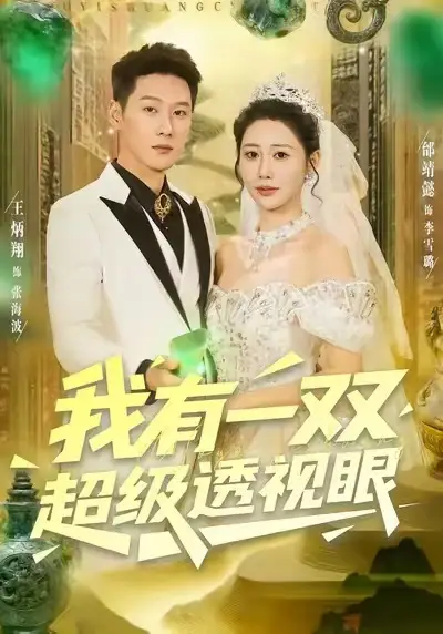 短剧《我有一双超级透视眼》全集完整版高清免费在线观看