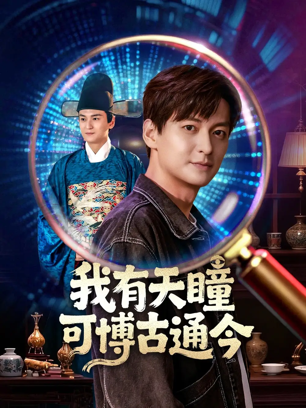 短剧《我有天瞳可博古通今》全集完整版高清免费在线观看