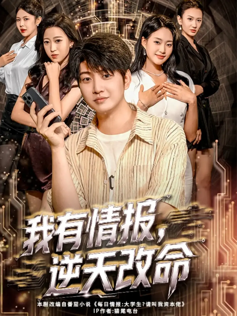 我有情报，逆天改命（73集）万宇辛＆邓青洲海报