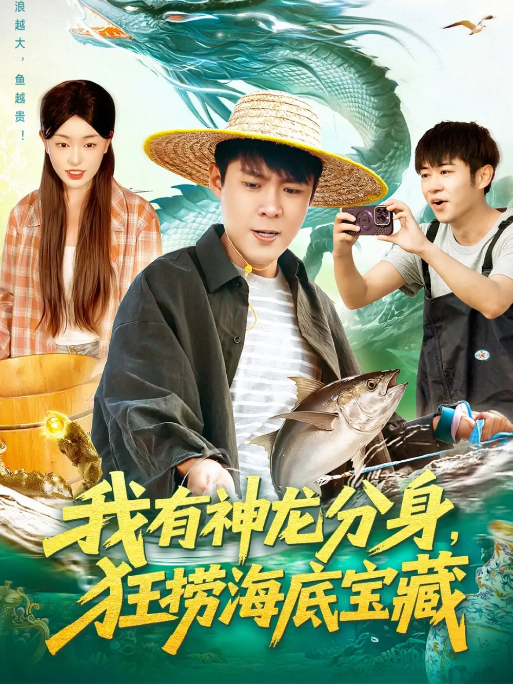 我有神龙分身，狂捞海底宝藏（95集）韩雨轩＆涂鑫艺海报