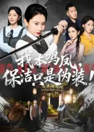 我本鸣凤,保洁只是伪装!(63集)王圻嘉&曾澄高清海报图片 我本鸣凤,保洁只是伪装!(63集)王圻嘉&曾澄海报