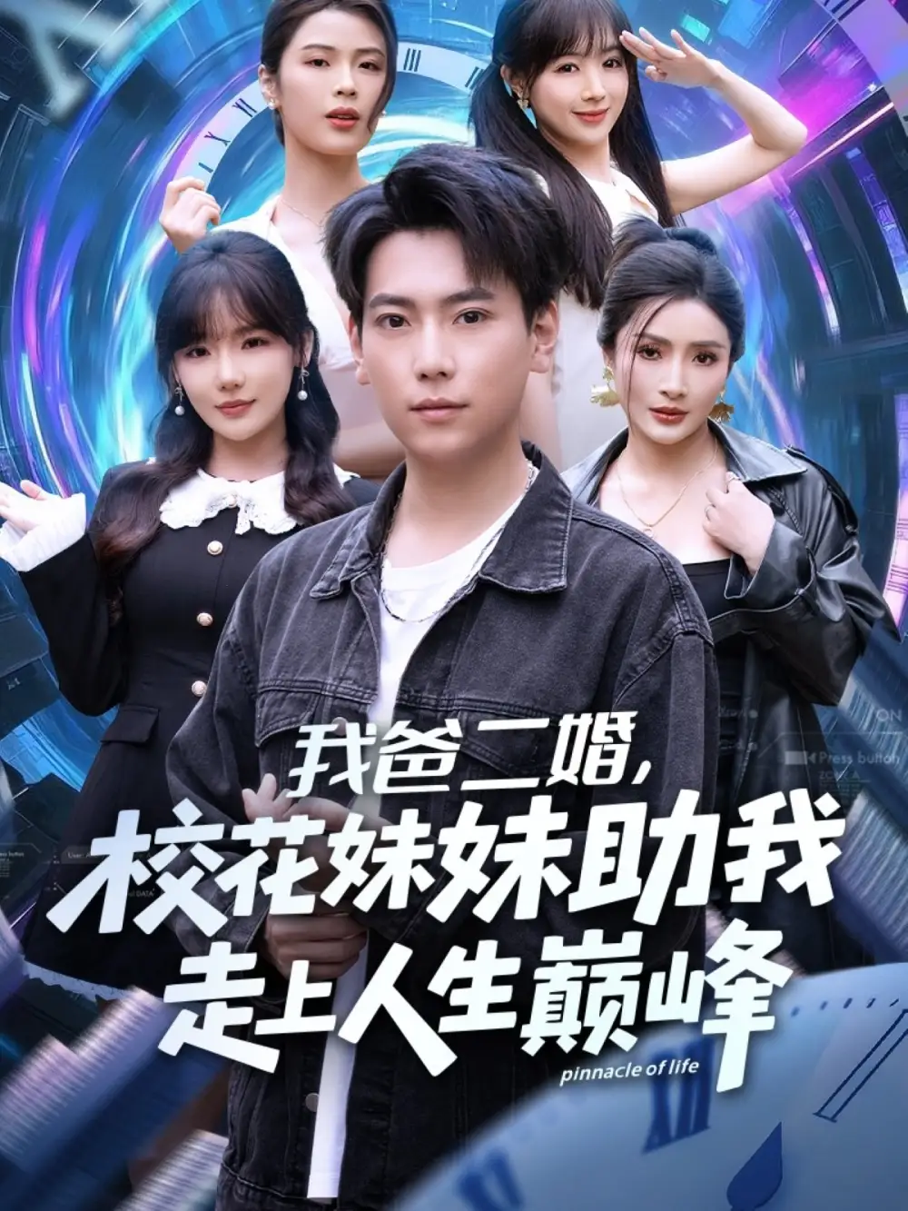 我爸二婚,校花妹妹助我走上人生巅峰(81集)常文景&张涵高清海报图片 我爸二婚,校花妹妹助我走上人生巅峰(81集)常文景&张涵海报