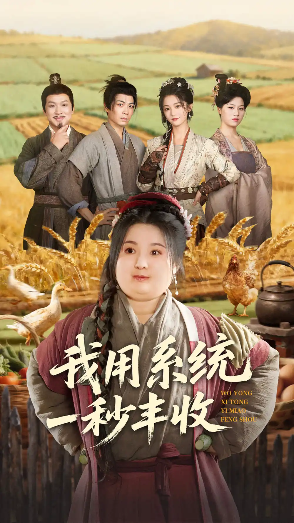 短剧《我用系统一秒丰收》全集完整版高清免费在线观看