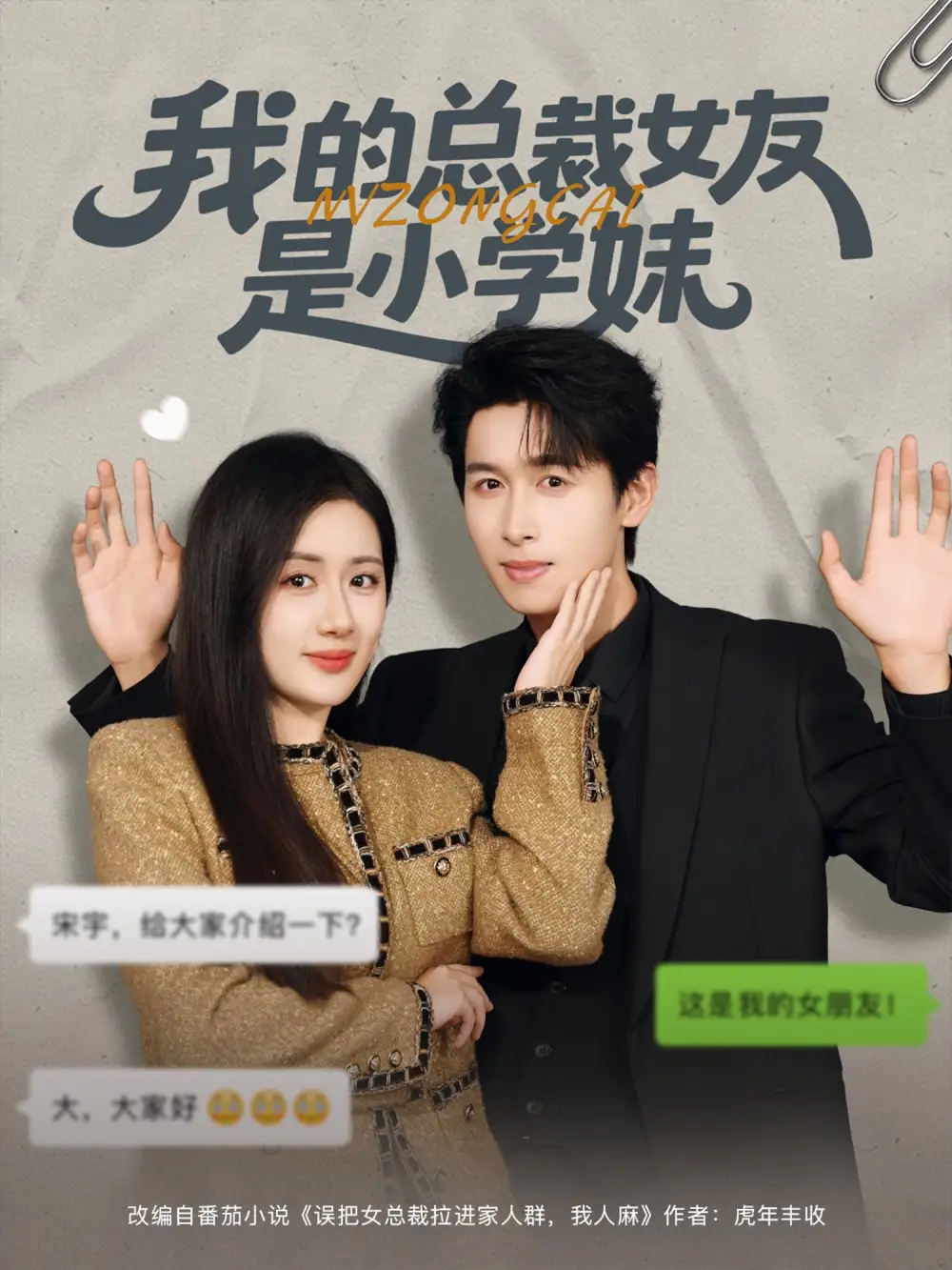 短剧《我的总裁女友是小学妹》全集完整版高清免费在线观看