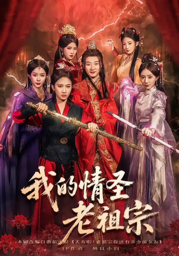 我的情圣老祖宗(78集)张翊轩&松泽睿高清海报图片 我的情圣老祖宗(78集)张翊轩&松泽睿海报