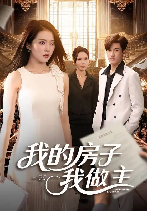 我的房子我做主（60集）朱诗妤&禹星辰海报