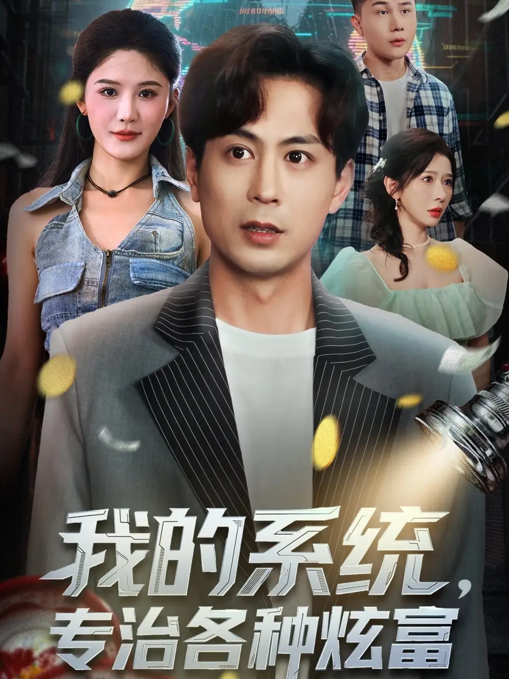 我的系统，专治各种炫富（70集）蒋未＆杨柳＆王妍海报