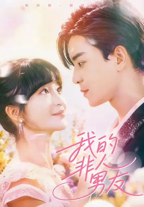 我的非人男友(74集)凌晨&廖茜妮高清海报图片 我的非人男友(74集)凌晨&廖茜妮海报