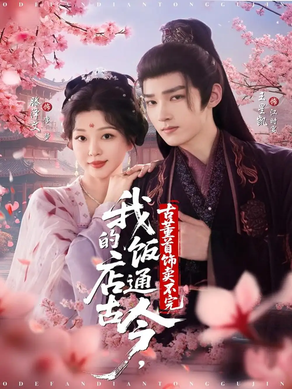 短剧《我的饭店通古今，古董首饰卖不完》全集完整版高清免费在线观看