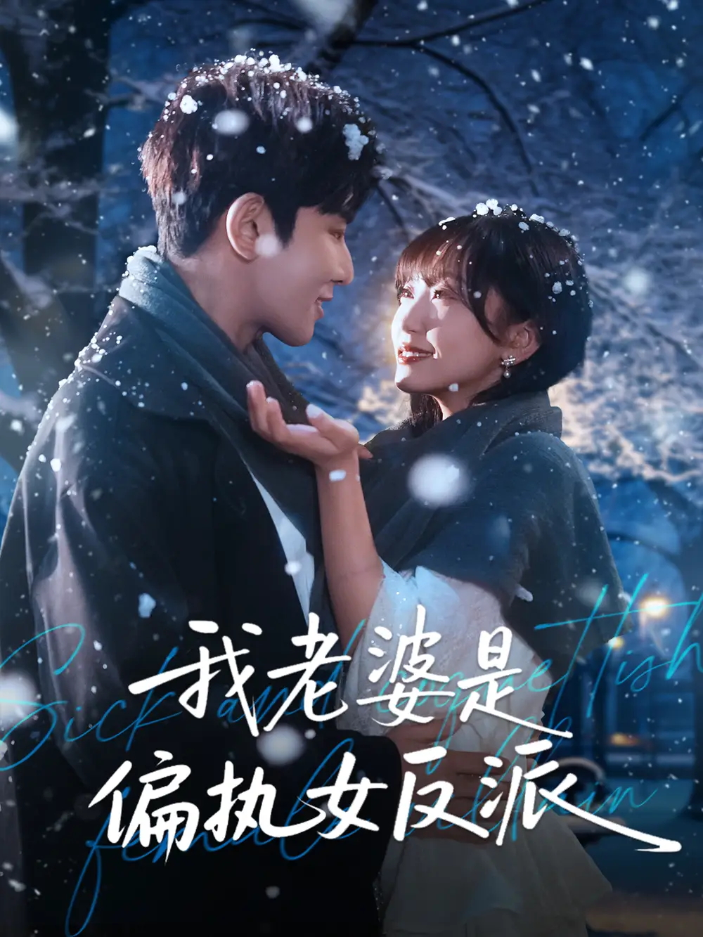 短剧《我老婆是偏执女反派》全集完整版高清免费在线观看