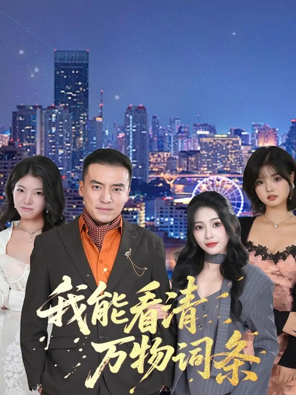 短剧《我能看清万物词条》全集完整版高清免费在线观看