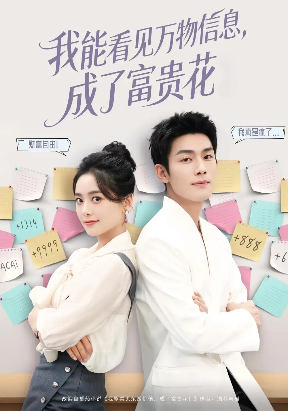 短剧《我能看见万物信息成了富贵花》全集完整版高清免费在线观看