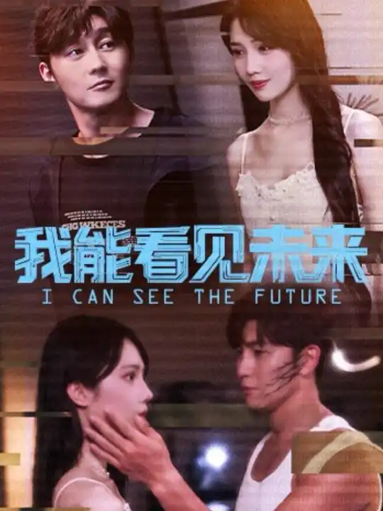 我能看见未来（65集）徐东艺＆史元庭海报