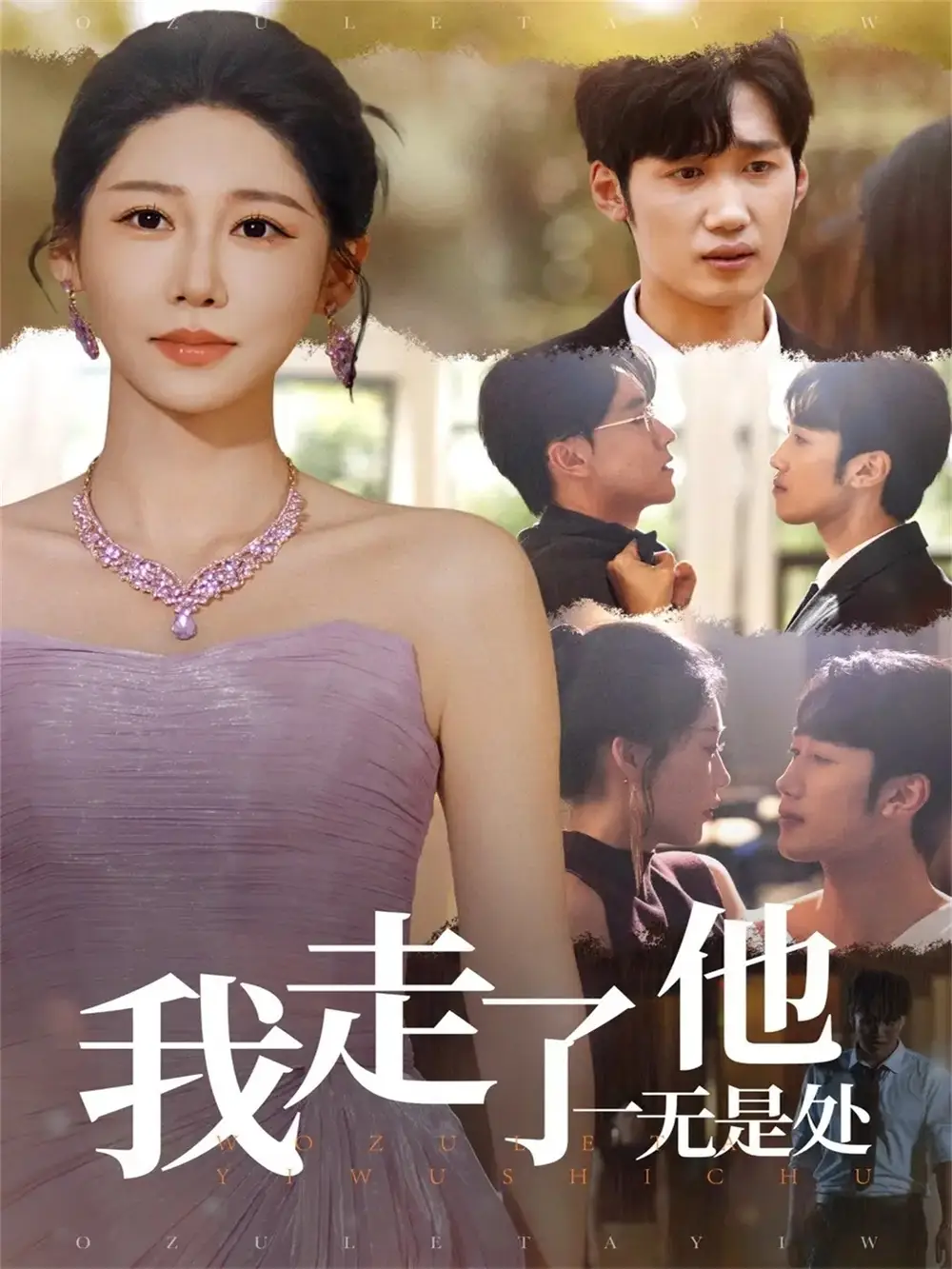 短剧《我走了他一无是处》全集完整版高清免费在线观看