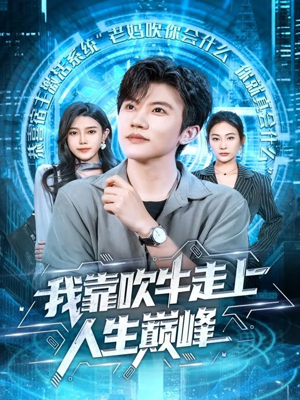 短剧《我靠吹牛走向人生巅峰》全集完整版高清免费在线观看