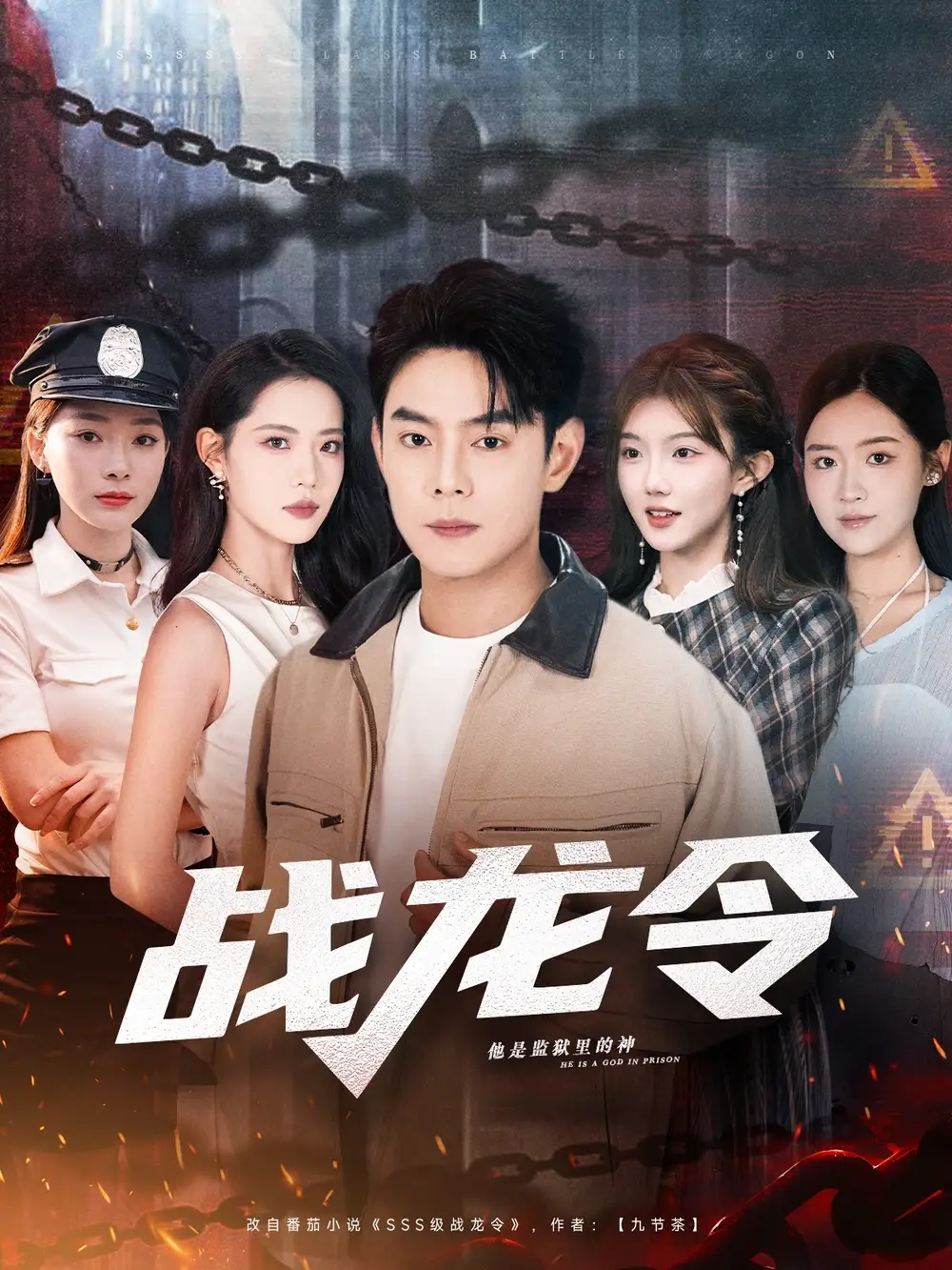 短剧《战龙令》全集完整版高清免费在线观看