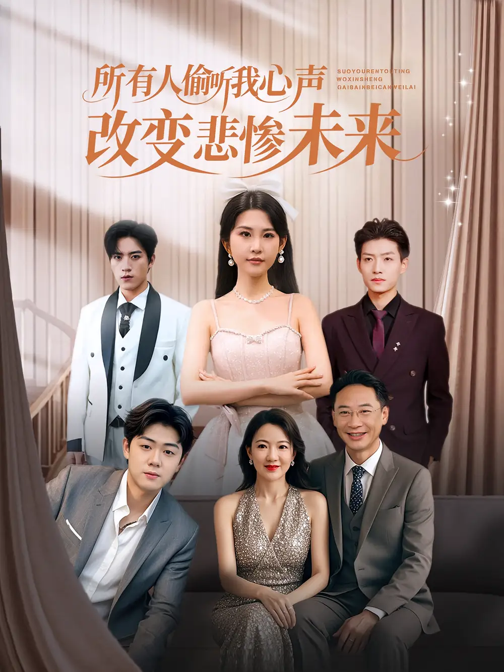 所有人偷听我心声改变悲惨未来(76集)袁文硕&酱爆高清海报图片 所有人偷听我心声改变悲惨未来(76集)袁文硕&酱爆海报