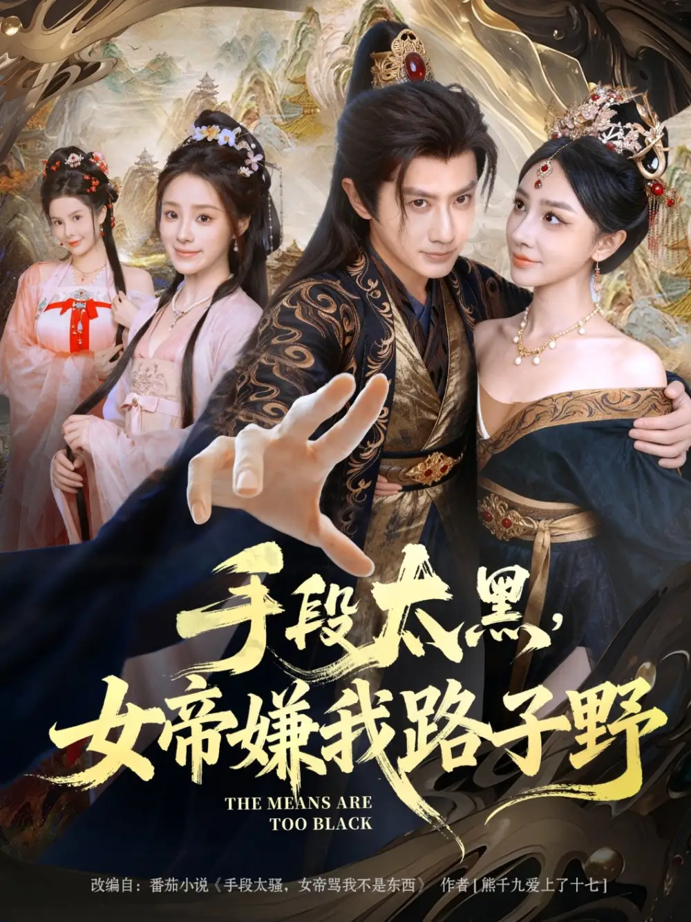 手段太黑，女帝嫌我路子野（80集）王冠彭&王嘉禾海报