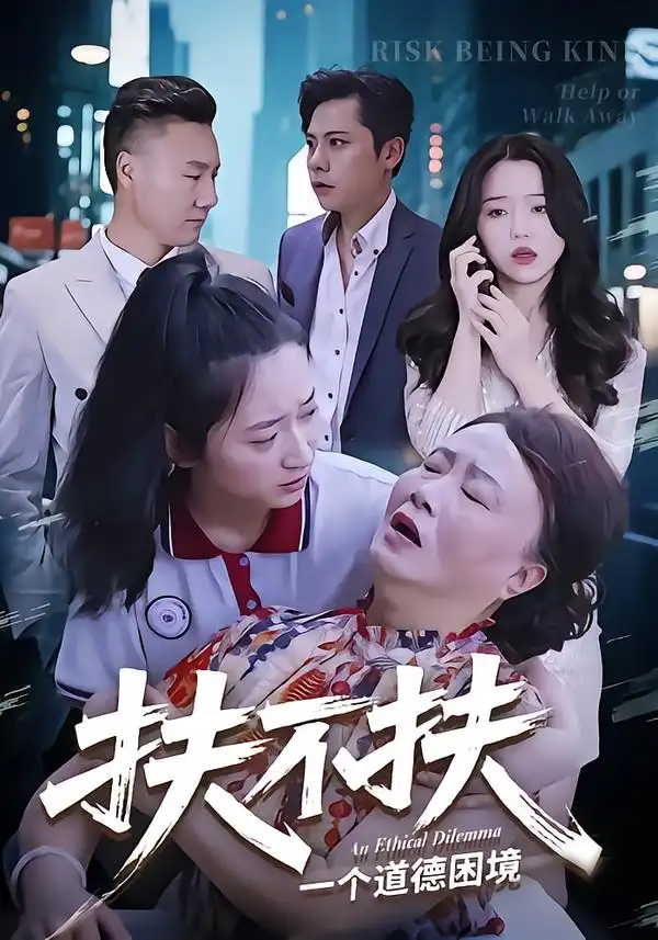 扶不扶(50集)吉祥&宗灵高清海报图片 扶不扶(50集)吉祥&宗灵海报