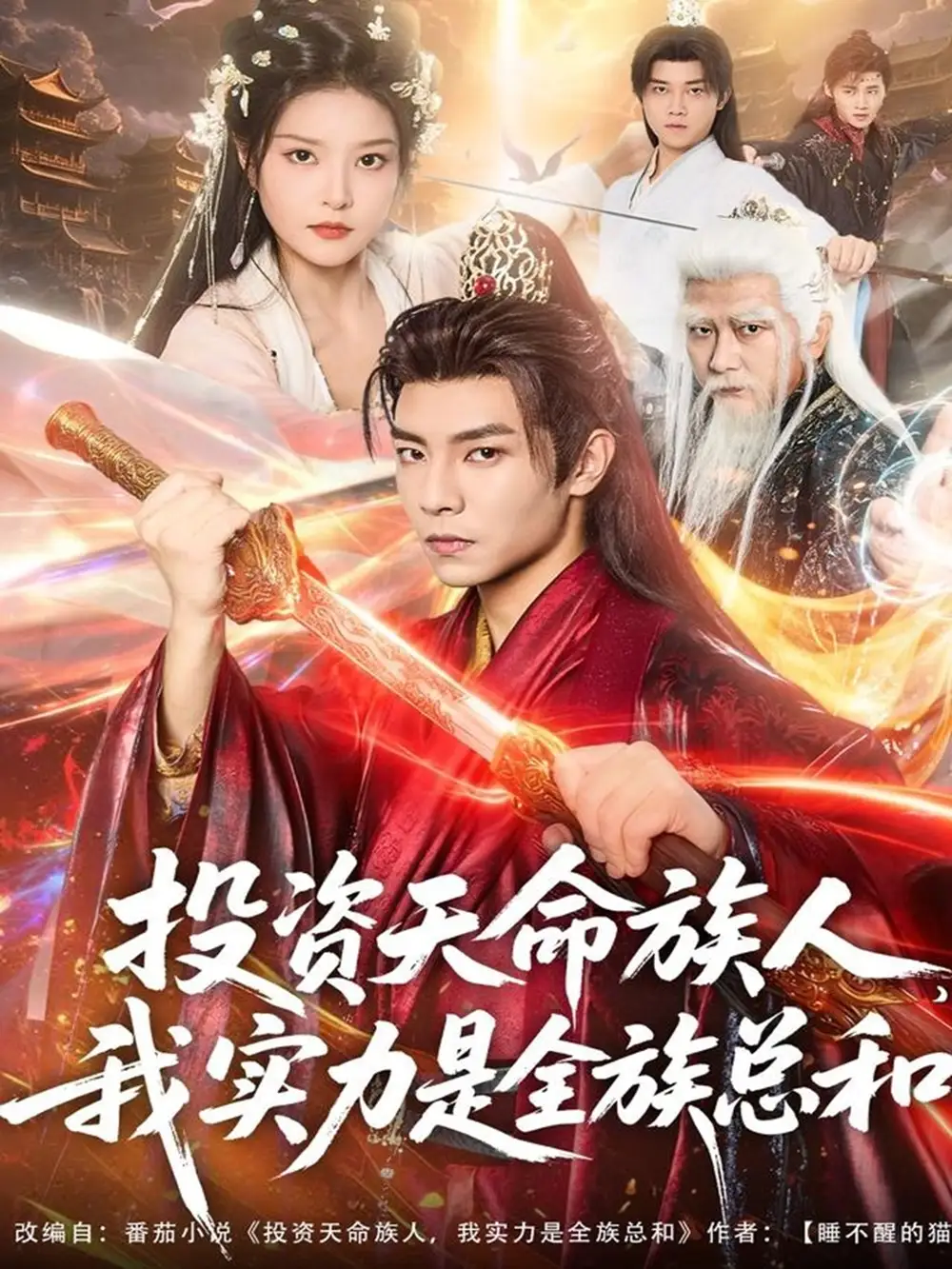 投资天命族人,我实力是全族总和(76集)张闻宇&一然高清海报图片 投资天命族人,我实力是全族总和(76集)张闻宇&一然海报