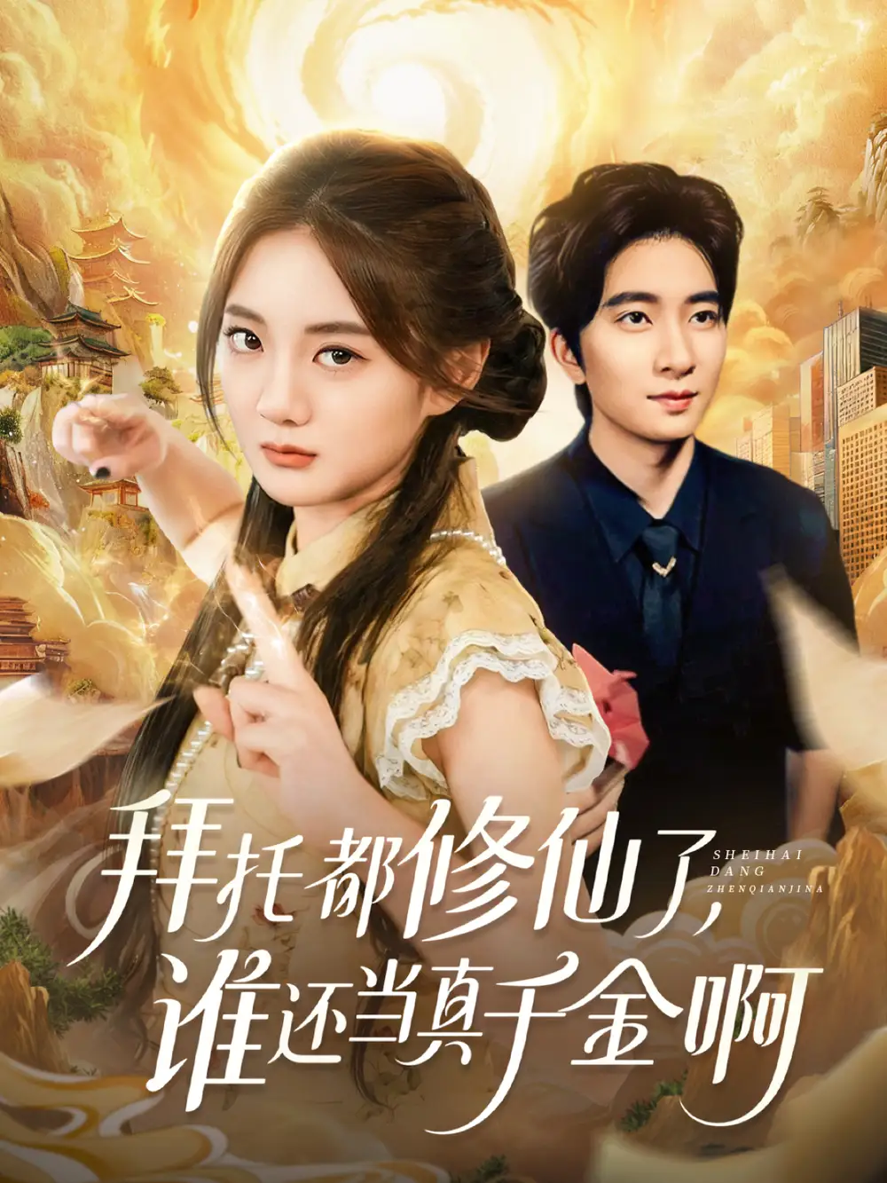 拜托都修仙了,谁还当真千金啊&宠爱不稀罕真千金她沉迷修仙(77集)侯朋岩&伍怡桥高清海报图片 拜托都修仙了,谁还当真千金啊&宠爱不稀罕真千金她沉迷修仙(77集)侯朋岩&伍怡桥海报