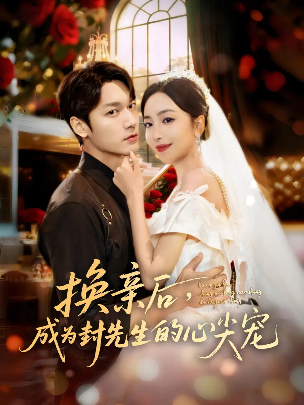 短剧《换亲后，成为封先生的心尖宠》全集完整版高清免费在线观看