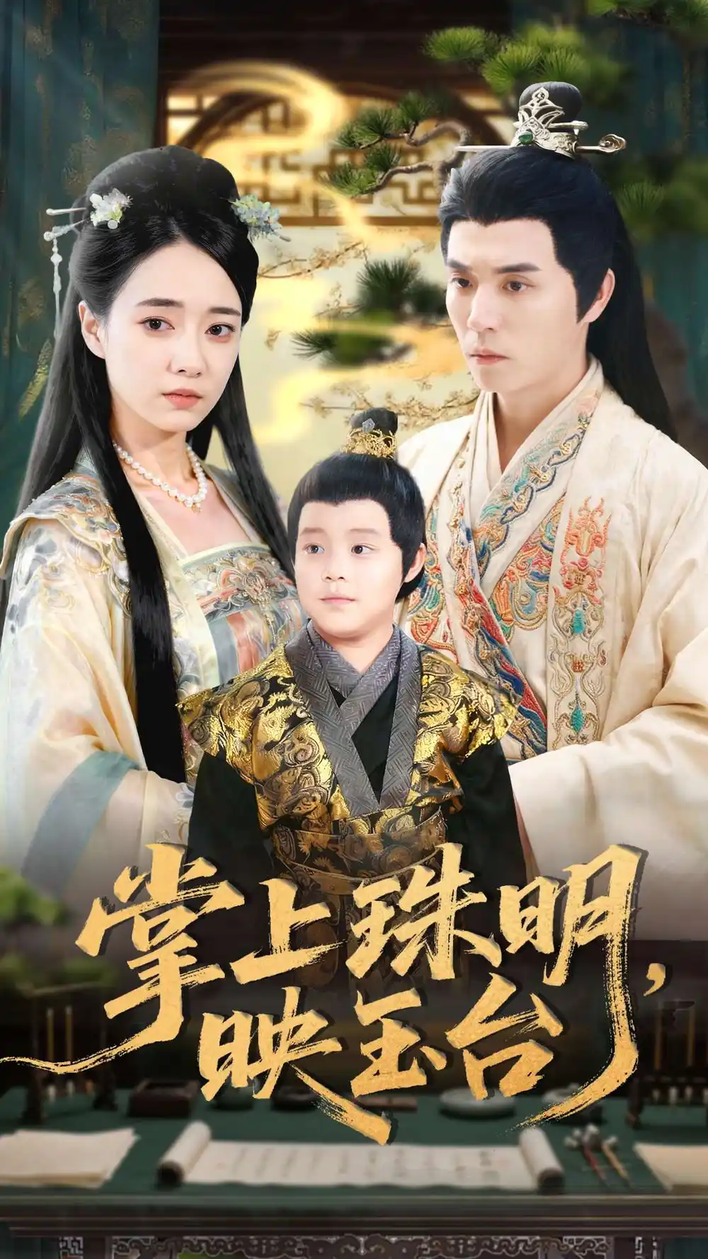 短剧《掌上珠明映玉台》全集完整版高清免费在线观看