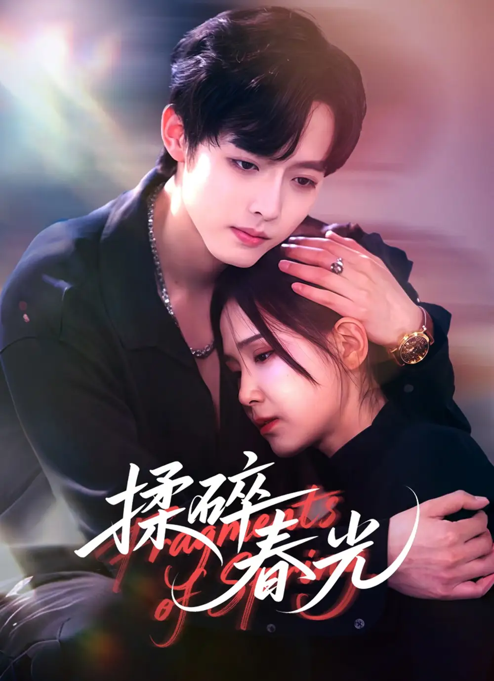 揉碎春光（50集）梁翊程＆王依丹海报