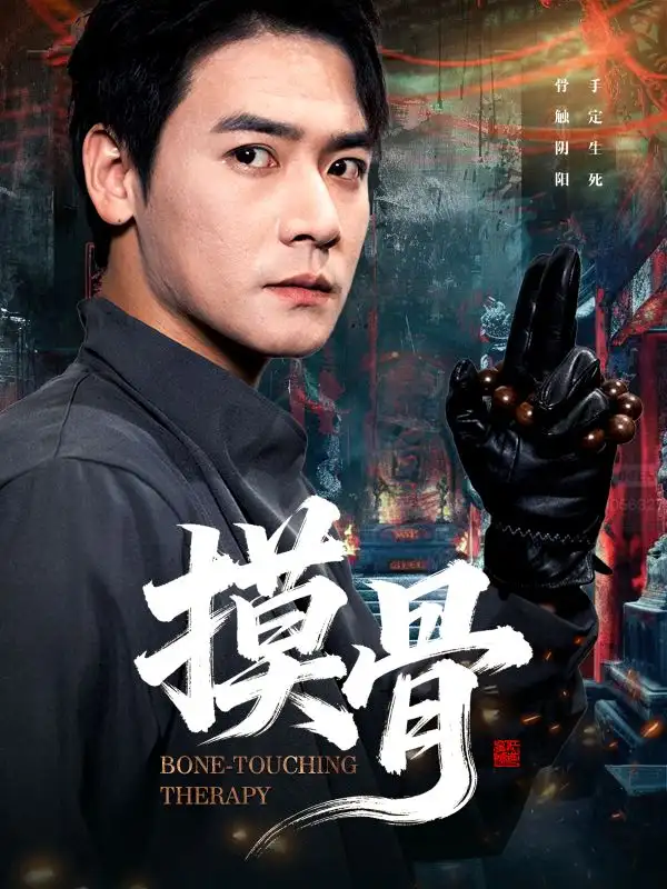 短剧《摸骨》全集完整版高清免费在线观看