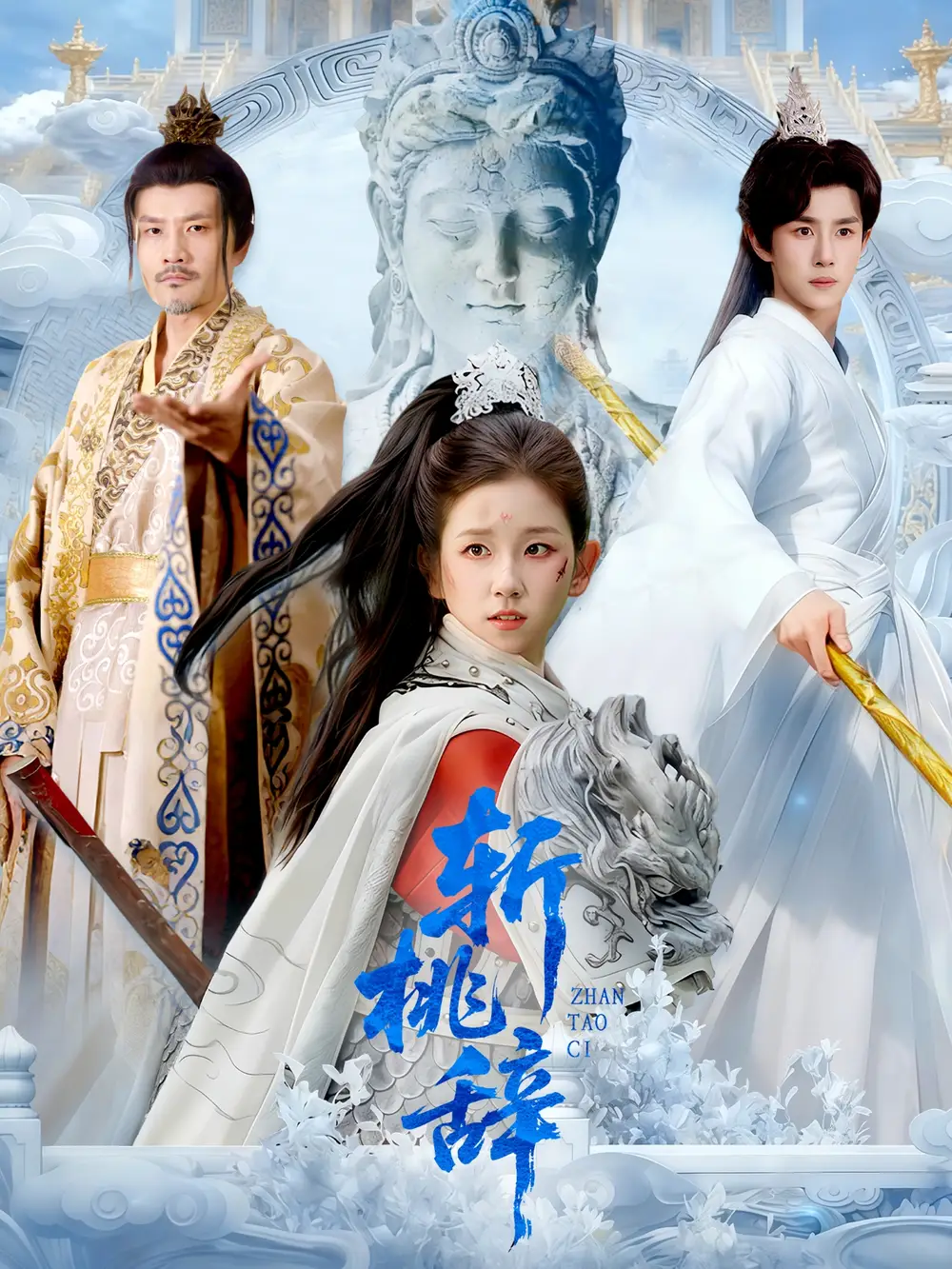 短剧《斩桃辞》全集完整版高清免费在线观看