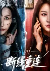 短剧《断线重连》全集完整版高清免费在线观看